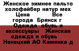 Женское зимнее пальто, холофайбер,натур.мех › Цена ­ 2 500 - Все города, Брянск г. Одежда, обувь и аксессуары » Женская одежда и обувь   . Ненецкий АО,Каменка д.